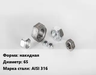 Гайка накидная D=65 Сталь: AISI 316